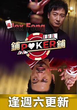 铺铺Poker （粤语）