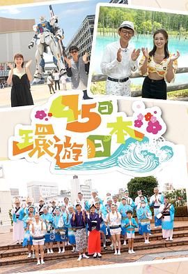 45日环游日本 （粤语）