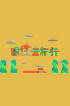 跟住去旅行 （粤语）