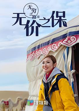无穷之路II：无价之保 （粤语）