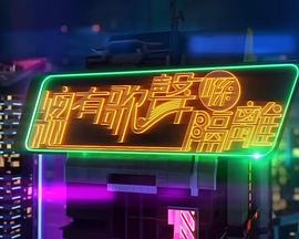 总有歌声喺隔离 （粤语）