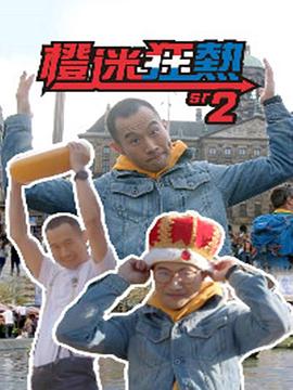 橙迷狂热2 （粤语）