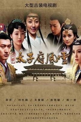 大明太子府风云 大明嫔妃之长门怨,大明嫔妃