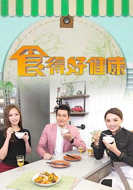 食得好健康 （粤语）
