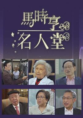 马时亨名人堂 （粤语）
