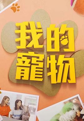 我的宠物 （粤语）