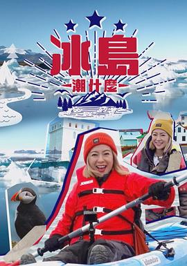 冰岛潮什么 （粤语）