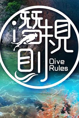 潜·规则 （粤语）