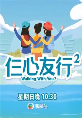 仨心友行2 （粤语）