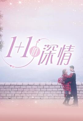 1+1的深情 (粤语)