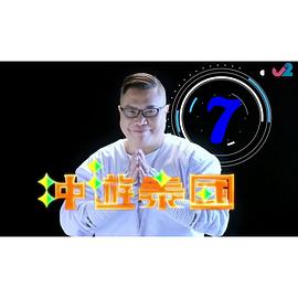 冲遊泰国7 （粤语）