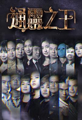 通灵之王 （粤语）