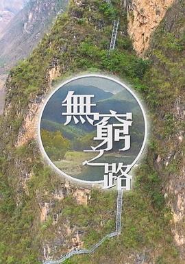 无穷之路 （粤语）