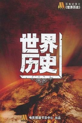 世界历史 History of the World