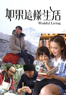 如果这样生活 （粤语）