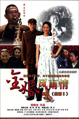 金婚风雨情 金婚2,Golden Wedding,金婚·风雨情