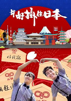 #好挂住日本 （粤语）