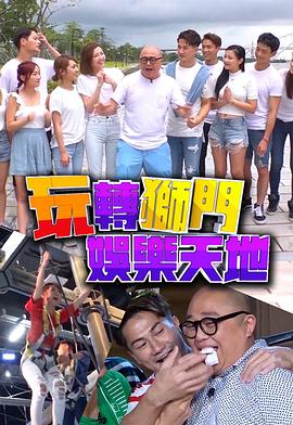 玩转狮门娱乐天地 （粤语）