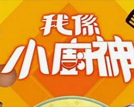 我是小厨神 （粤语）