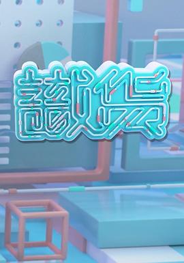 识货 （粤语）