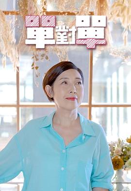 单对单 （粤语）