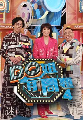 Do姐有问题 第四季 （粤语）