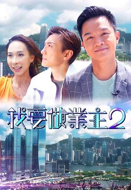 我要做业主2 （粤语）