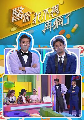 医医，我不想再病了 （粤语）