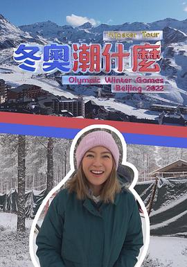 冬奥潮什么 （粤语）