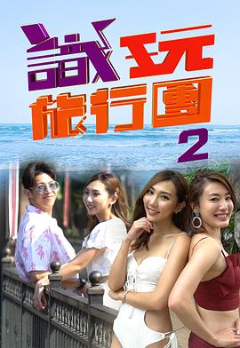 识玩旅行团2 （粤语）