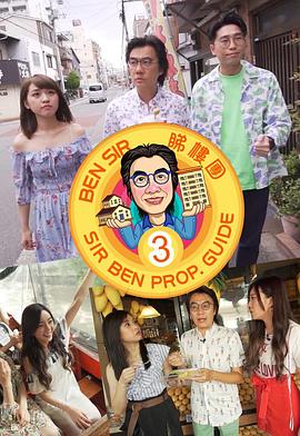 Ben Sir睇樓團3 （粤语）