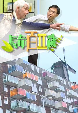 长命百二岁II （粤语）
