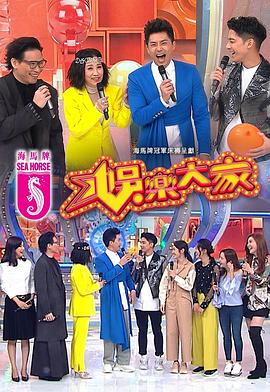 娱乐大家 （粤语）