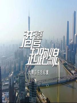 港湾起跑线 （粤语）