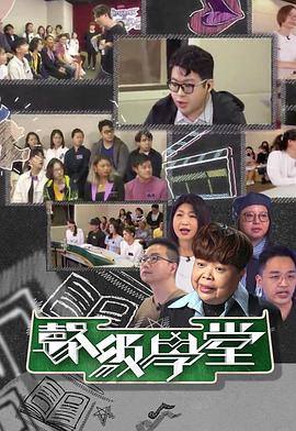 好声好戏之声级学堂 （粤语）