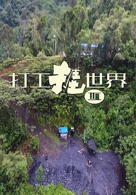 打工捱世界3 （粤语）