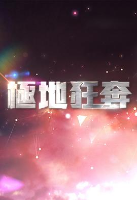 极地狂奔 （粤语）