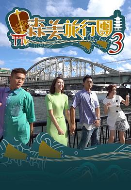 森美旅行團 第三季 （粤语）