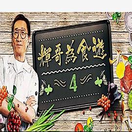 辉哥为食游4 （粤语）