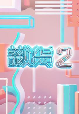识货2 （粤语）