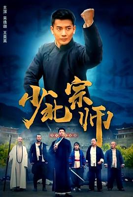 少北宗师 The Master Of Shao Bei,少北宗师
