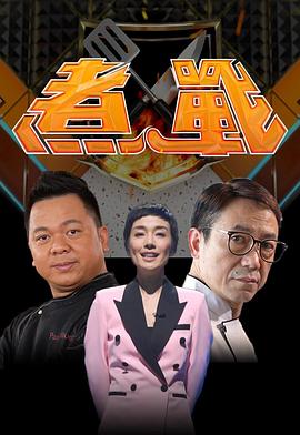 煮战 （粤语）