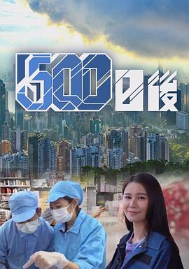 500日后 （粤语）
