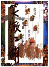 笑傲江湖1990 （国语）