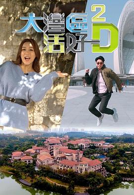大湾区活好D2 （粤语）