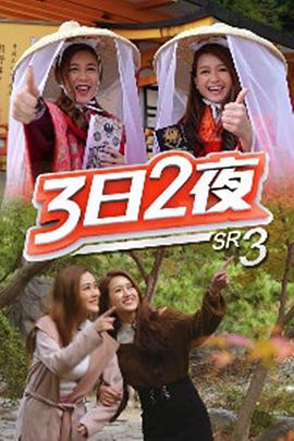 3日2夜 第三季 （粤语）