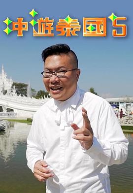 冲游泰国5 （粤语）