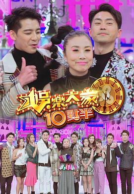 娱乐大家10点半 （粤语）