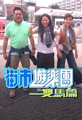 街市游乐团 双马篇 （粤语）