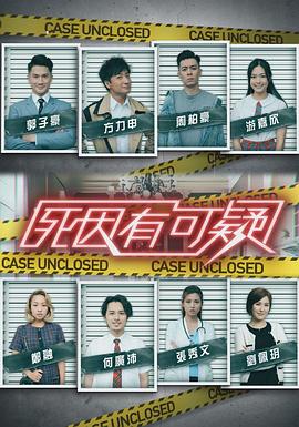 死因有可疑 （粤语）